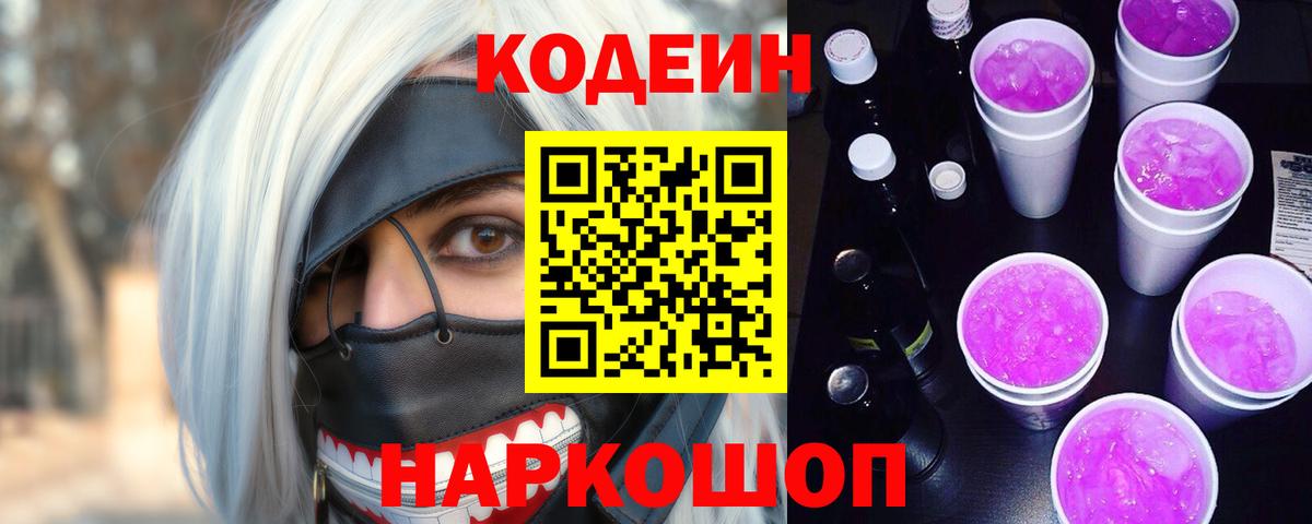 Кодеиновый сироп Lean напиток Lean (лин)  Кодеин Purple Drank  Вход с VPN  даркнет сайт  Псков 